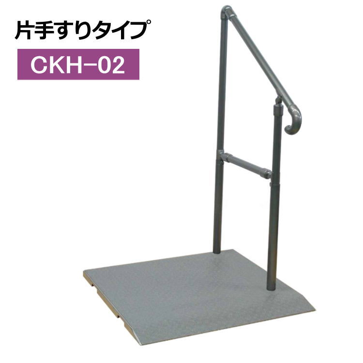 矢崎化工) たちあっぷ540 CKH-02 片手すり 介護 屋外 屋内 掃出し窓 ベランダ 土間 段差昇降支え 置き型 簡単設置 工事不要 ステンレス  ステップ台別売 通販