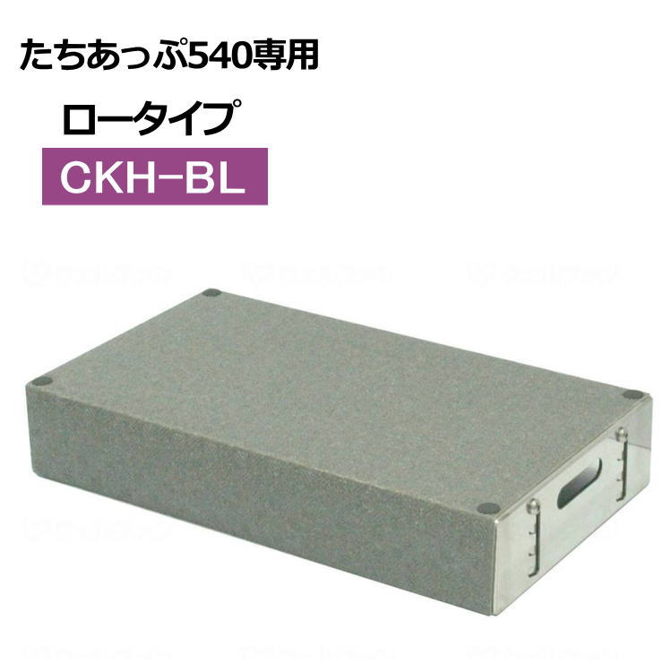 オプション品 たちあっぷ５４０専用ステップ台 CKH-BL ロータイプ （矢崎化工）おくだけシリーズ ステンレス製 【送料無料】｜介護ショップ　ちとせ