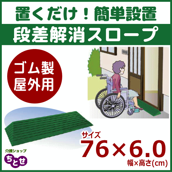 最短当日出荷 移動 歩行支援用品 置くだけで段差解消 玄関の出入り口など 紫外線対応の屋外用スロープ 外でも劣化しにくい 段差解消スロープ ダイヤ スロープ 屋外用 玄関 段差プレート つまづき 車いす 幅７６cm 高さ６ ０cm 送料無料 バリアフリー 車椅子 段差