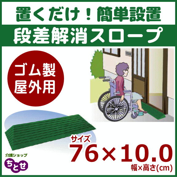 段差解消スロープ ダイヤスロープN室内用 76N-75 高さ7.5cm×奥行30cm