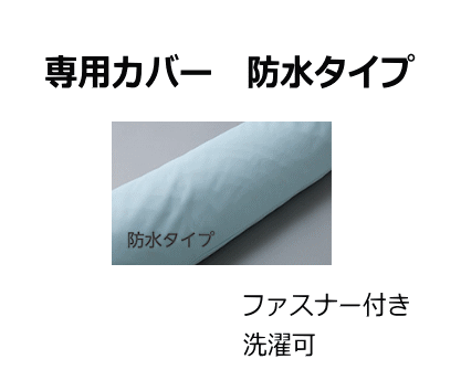 【ケープ】ロンボポジショニングピロー&クッションRM5専用カバー防水タイプ(水色)「【床ずれ】【じょくそう】【体位変換】【枕】【メーカー直送】