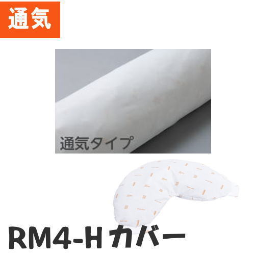 【カバーのみ】ＲＭ４-Ｈ専用カバー ロンボ クッションカバー 通気タイプ 非防水 RM4C（ケープ）【メーカー直送品】【代金引換決済不可】