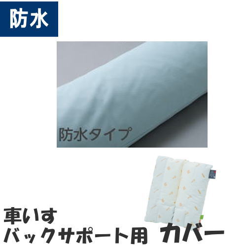 【カバーのみ】防水カバー 車いすバックサポートクッション 専用カバー ロンボ クッション（ケープ）BSCB 【メーカー直送品】【代金引換決済不可】