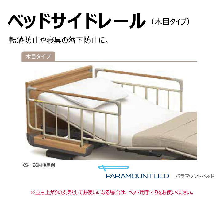 楽天市場 介護ベッド用 ベッドサイドレール 木目タイプ 2本1組 差し込み式 パラマウントベッド ビーチ Ks 126b チェリー Ks 126c ミディアム Ks 126m ウォールナット Ks 126w 送料無料 メーカー直送品 代金引換決済不可 返品交換不可 介護ショップ ちとせ