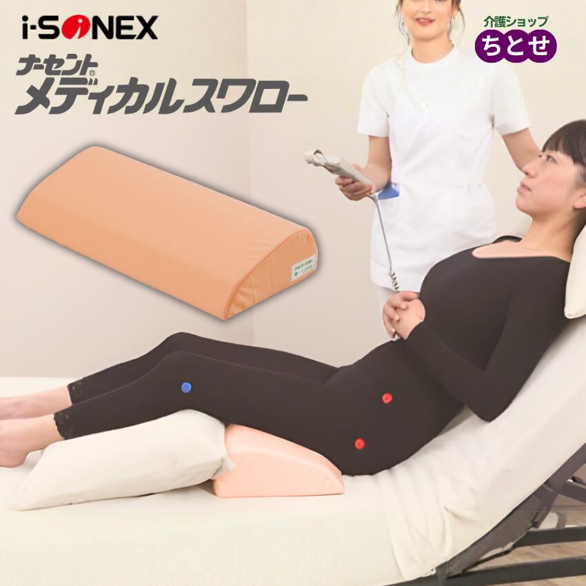 【床ずれ防止用品】ナーセントメディカルスワロー 前すべり防止品 背上げ クッション 洗濯可能 低反発 体位変換 褥瘡予防 除圧 ウレタン カバー付き　防水 熱湯消毒可能 寝たきり 介護用品 在宅介護 ベッド クッション 中密度低反発特殊ウレタン （アイ・ソネックス）