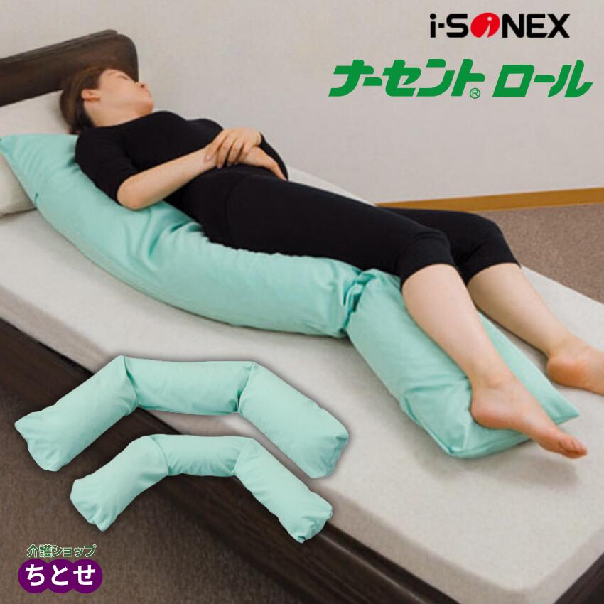 床ずれ予防 ロングクッション ナーセントロール M/L 体位変換 良肢位保持 姿勢保持 洗濯可能 褥瘡 除圧 カバー付き 介護用品 在宅介護 ベッド 枕 ポジショニング 円背 亀背 交換 ビーズクッション 介護 洗える (アイ・ソネックス)【メーカー直送】【送料無料】【母の日】