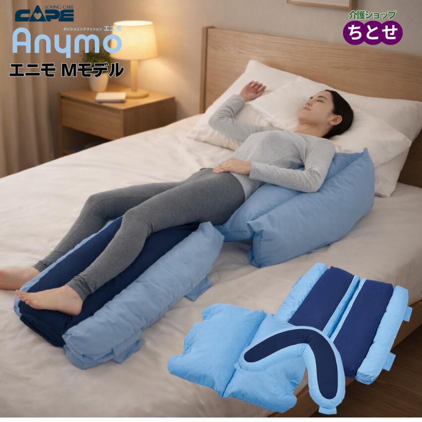 【床ずれ防止用品】 ポジショニングクッション エニモ Mモデル B/V/Wタイプ 仰臥位 側臥位 背上げ 上肢 姿勢崩れ防止 下肢 ずり落ち 拘縮 体位変換 褥瘡 予防 床ずれ 介護 老人 体圧分散 施設 寝たきり 体位交換 (ケープ)　【メーカー直送】【返品不可】【代引決済不可】