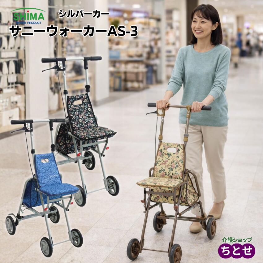 座れる コンパクトシルバーカー サニーウォーカーAS-3 JB/花柄BR/小花B 座面付き シングルタイヤ 軽量 手元ブレーキ 高さ調節可能 折りたたみ可能 SGマーク シルバーカート キャリー 高齢者 老人車 手押し車 旅行用（島製作所）【送料無料】【メーカー直送】