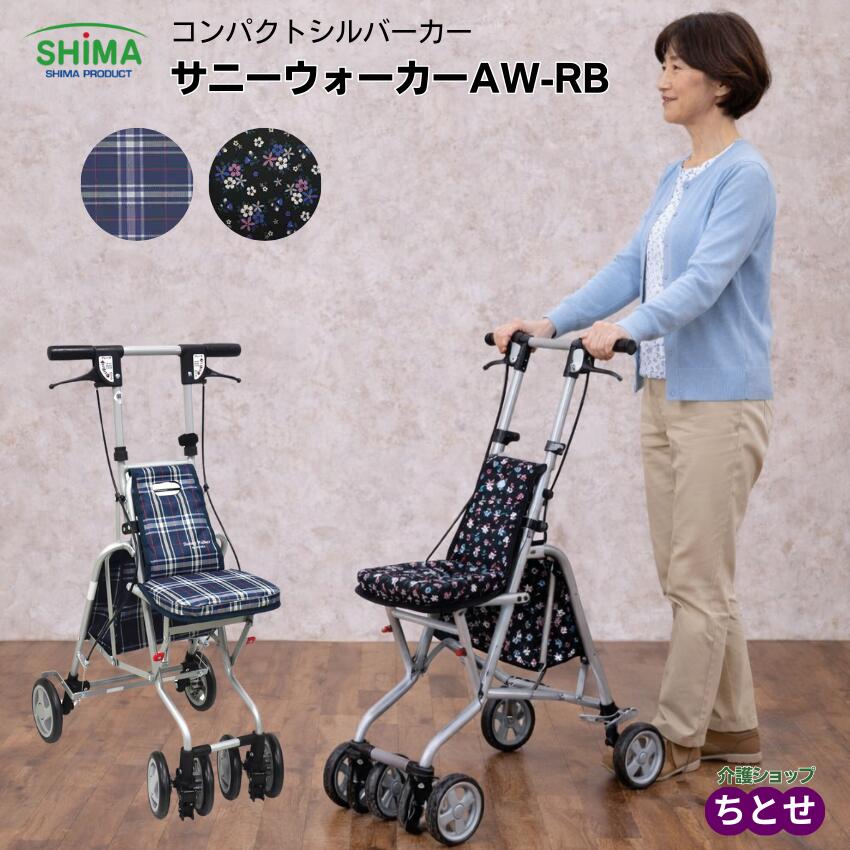 座れるコンパクトシルバーカー サニーウォーカーAW-RB　クラシックガーデンBK小花柄/チェックNB 座面付き 軽量 四輪 両手ブレーキ 高さ調節可能 折りたたみ可能 SGマーク シルバーカート キャリー 高齢者 老人車 手押し車 旅行用（島製作所）【送料無料】【CP６８７９】