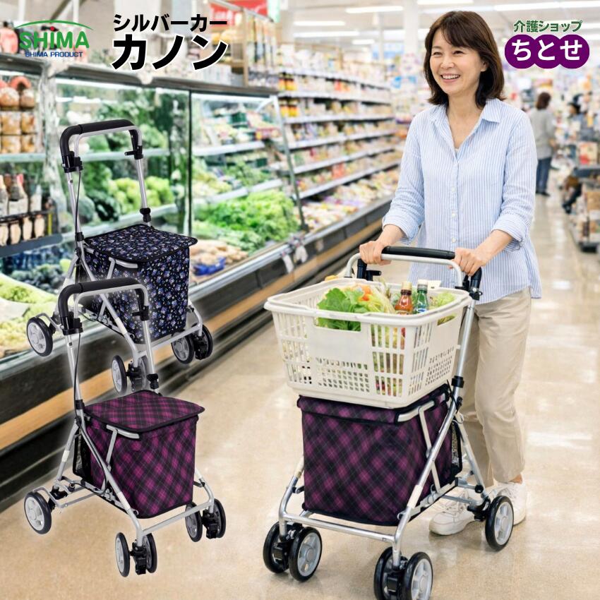 座れる コンパクトシルバーカート カノン 花柄/チェック 軽量 折りたたみ 自立可能 腰かけ可能 高さ調節 手押し車 ショッピングカート 高齢者 かご 介護用品 介護 シルバーカー カート 老人 買い物 歩行器 歩行補助車(島製作所) 【送料無料】椅子 押し車 シニア|介護ショップ ちとせ