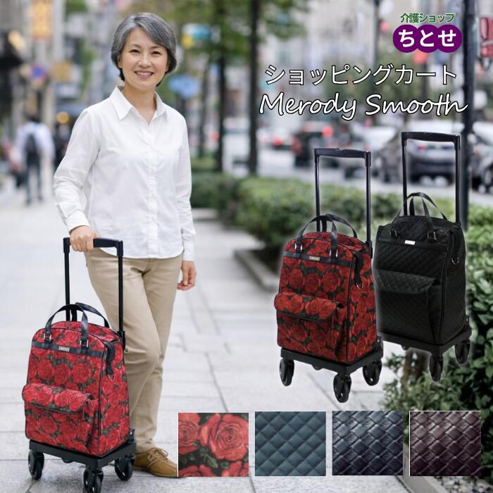 おしゃれな横押しショッピングカート メロディスムーズ ブラック/ブラウン/ローズ柄 保冷バッグ仕様 高さ調節5段階 サイドカー 軽量 左右兼用 コンパクト 四輪 フリーキャスター 360度回転 3WAY 老人 手押し車 おしぐるま 高齢者(島製作所)カート 手押し車 高齢者 シニア