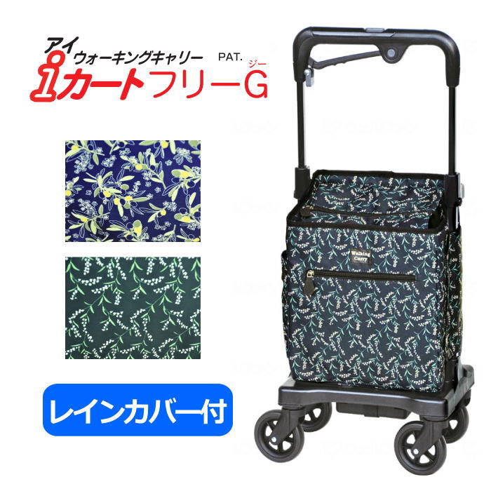 横押しカート ウォーキングキャリーアイ カートフリーG 右手専用　839 オリーブ/すずらん 手元ブレーキ付き　レインカバー付き　四輪　軽量 SGマーク (須恵廣工業) 【送料無料】｜介護ショップ　ちとせ