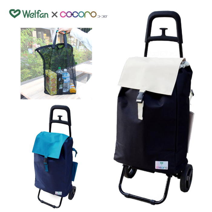 【ショッピングカート】cocoro(ココロ) ショッピングカートバイカラーW メッシュバッグ付き 大容量 保冷・保温機能 軽量 折り畳み可 バッグ取り外し可 フック付 (ウェルファン)【送料無料】