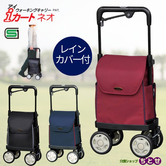 横押しカート ウォーキングキャリーｉアイ カートネオ 833 右手専用 ブラック/ネイビー/ワイン 手元ブレーキ付 レインカバー付 四輪 軽量 ２WAY サイドカート ショッピングカート 老人 手押し車 おしぐるま 高齢者　カート 高齢者 4輪 横押し キャリーカート (須恵廣工業)