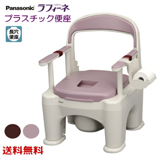ポータブルトイレ 座楽 ラフィーネ 長穴プラスチック便座 前後傾斜脚付き PN-L30206B/V (パナソニック) 送料無料