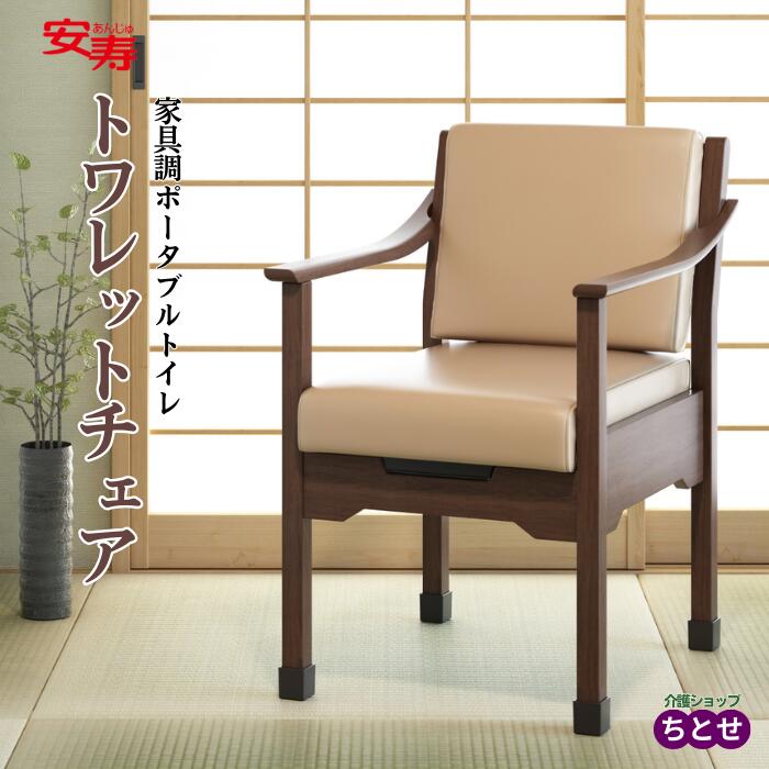 介護用 家具調ポータブルトイレ 安寿 トワレットチェア　品番533-062 軽量 高さ調節可能 肘掛け 便座カバー付き 組立完成品納品 天然木 即納 おしゃれ シンプル 介護用品 介護 トイレ ポータブルトイレ 介護用トイレ 家具調トイレ非常用トイレ （アロン化成）【送料無料】