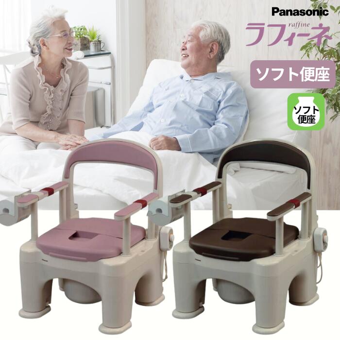 介護用ポータブルトイレ 座楽 ラフィーネ ソフト便座　PN-L30202 　ミスティパープル/モカブラウン やわらか便座　前後傾斜脚付き コンパクト 昇降式ひじ掛け 座面高さ調節 Panasonic 介護用品 介護トイレ 非常用 簡易トイレ　高齢者 （パナソニック ）【送料無料】