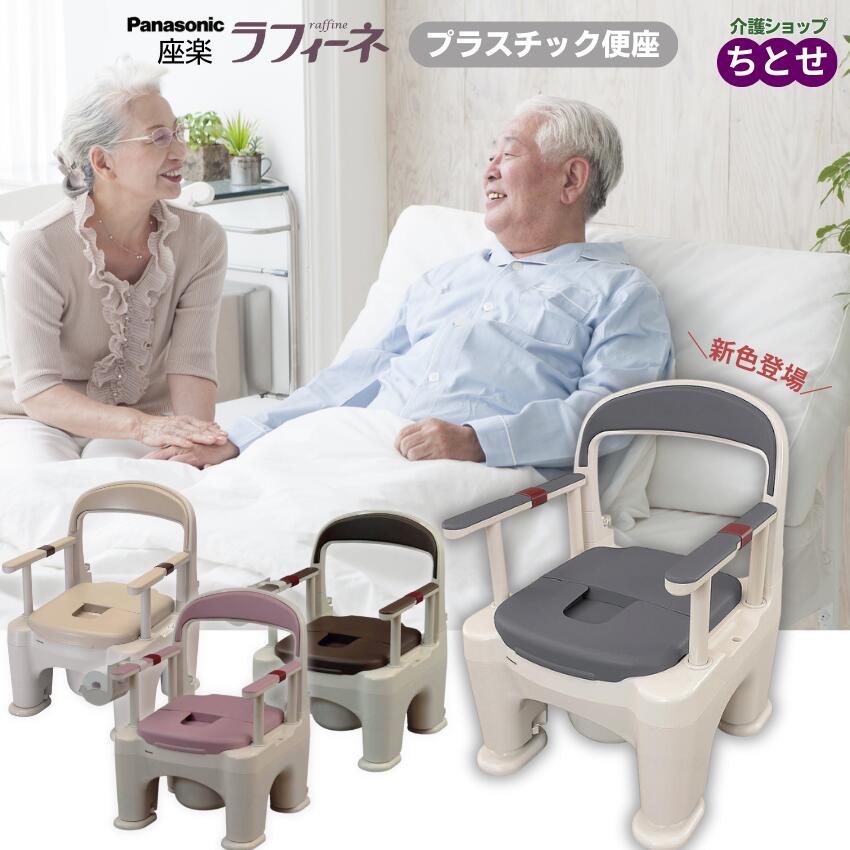 介護用ポータブルトイレ 座楽 ラフィーネ プラスチック便座　PN-L30200　ハーモニーブルー/ミスティパープル/モカブラウン/ベージュ 標準便座 コンパクト 昇降式ひじ掛け Panasonic 介護トイレ 介護用品（パナソニック ）【送料無料】