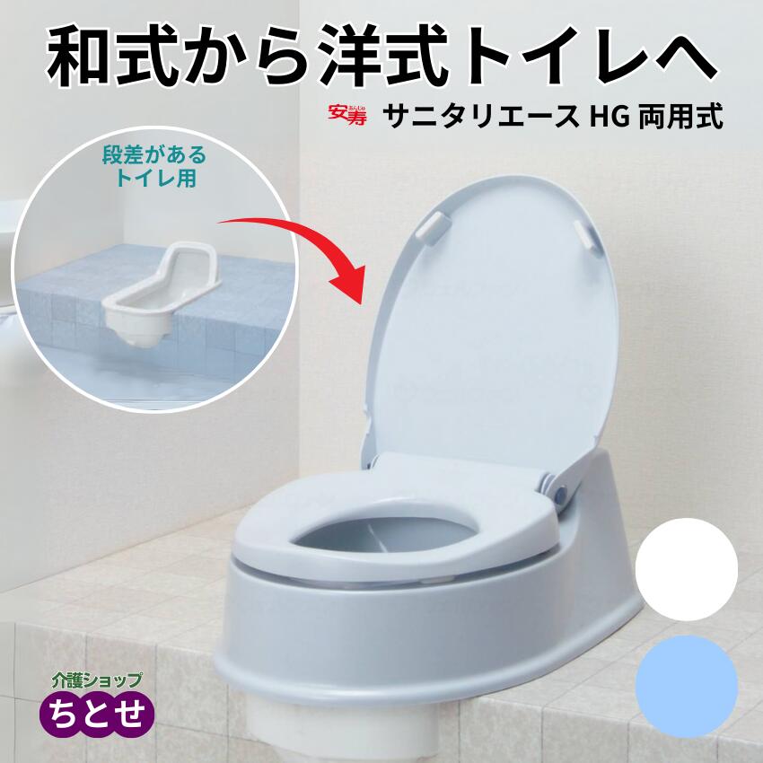 簡易設置型洋式トイレ 安寿 サニタリエースHG 両用式 プラスチック便座 534113　段差のある和式トイレ用　アイボリー/ライトブルー 洋式変換便座 和式から洋式 便器 交換 かぶせるだけ 工事不要 便座　樹脂製 (アロン化成) 【送料無料】