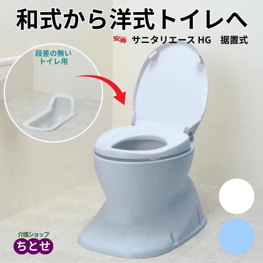 簡易設置型洋式トイレ 段差のないトイレ用 安寿　サニタリエースHG 据置式 プラスチック便座 534113 アイボリー /ライトブルー 180度回転設置 便器 交換 洋式変換便座 和式から洋式へ かぶせる 簡単 洋式便座 (アロン化成)【送料無料】簡易 洋式トイレ 置くだけで トイレ