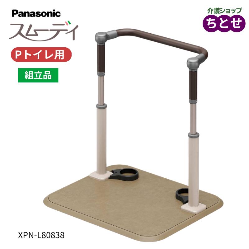 ポータブルトイレ ラフィーネキューブ用 手すり スムーデイ　Pトイレ用 XPN-L80838　トイレサポート付 ベースとサポート手すりの組み合わせ 組立式 工事不要　Panasonic 転倒予防 事故防止 手摺り 寝室用 介護用品（パナソニックエイジフリー）　【送料無料】｜介護ショップ　ちとせ