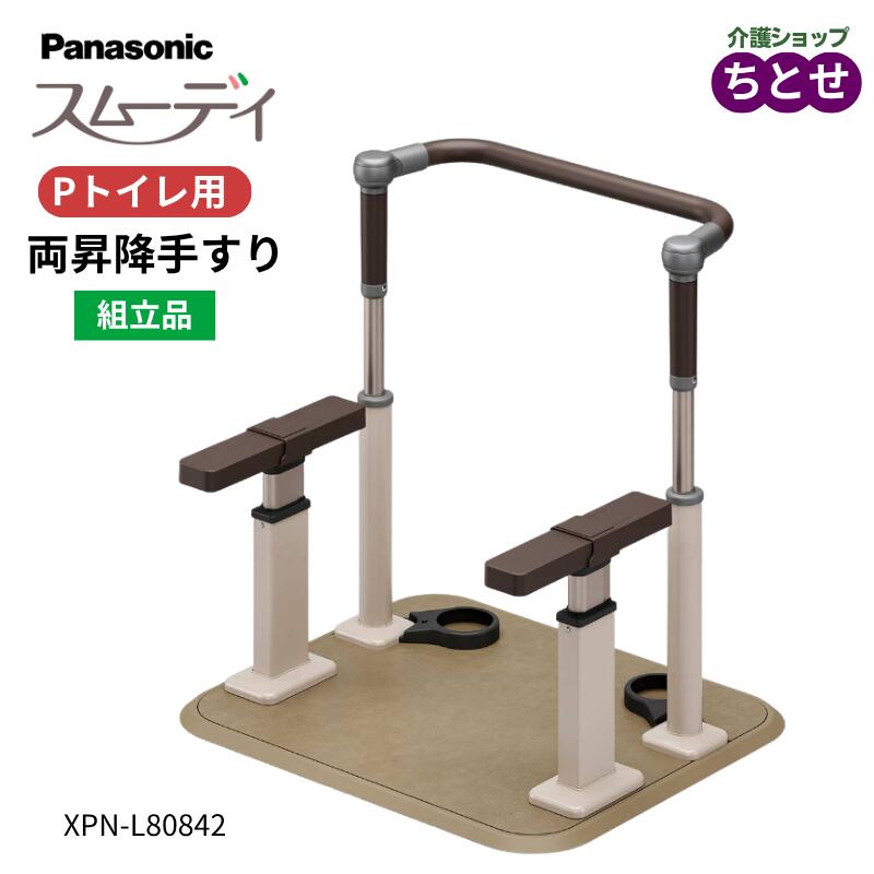 ポータブルトイレ ラフィーネキューブ用 手すり スムーデイ Pトイレ用 両昇降手すり　XPN-L80842　トイレサポート付 ベースとサポート手すりの組み合わせ 組立式 工事不要　Panasonic 転倒予防 事故防止 手摺り 寝室用 介護用品（パナソニックエイジフリー）　【送料無料】｜介護ショップ　ちとせ