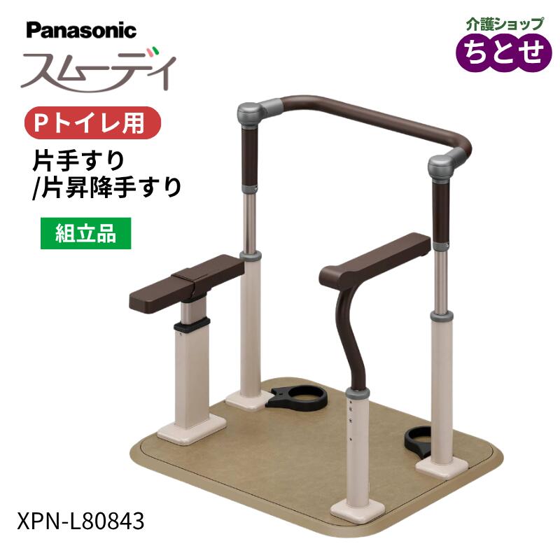ポータブルトイレ ラフィーネキューブ用 手すり スムーデイ Pトイレ用 片手すり/片昇降手すり XPN-L80843 トイレサポート付 組立式 工事不要 Panasonic 転倒予防 事故防止 手摺り 寝室用 介護用品(パナソニックエイジフリー)【送料無料】|介護ショップ ちとせ