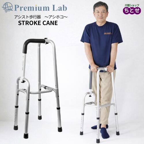 室内用 アシスト歩行器 アシホコ STROKE CANE SC350 省スペース コンパクト 軽量 耐荷重158kg 立ち上がり補助 片麻痺 リハビリ 訓練 歩く 高齢者 老人 介護 一人歩き 部屋 (プレミアム ラボ) 【送料無料】【非課税】|介護ショップ ちとせ