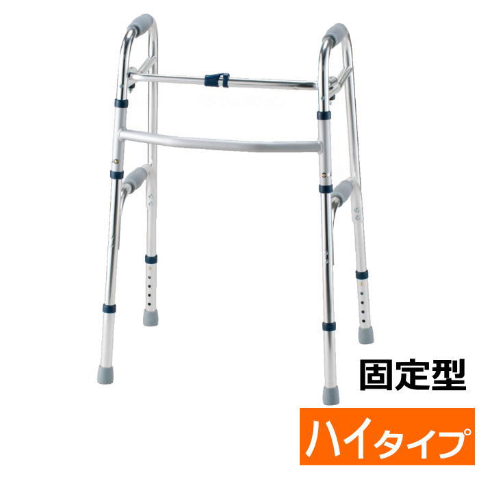室内・屋外両用 歩行器　セーフティーアームウォーカー ハイタイプ 固定式 品番：SAWHR シルバー 折り畳み可 屋内用 (イーストアイ) 【送料無料】【非課税】