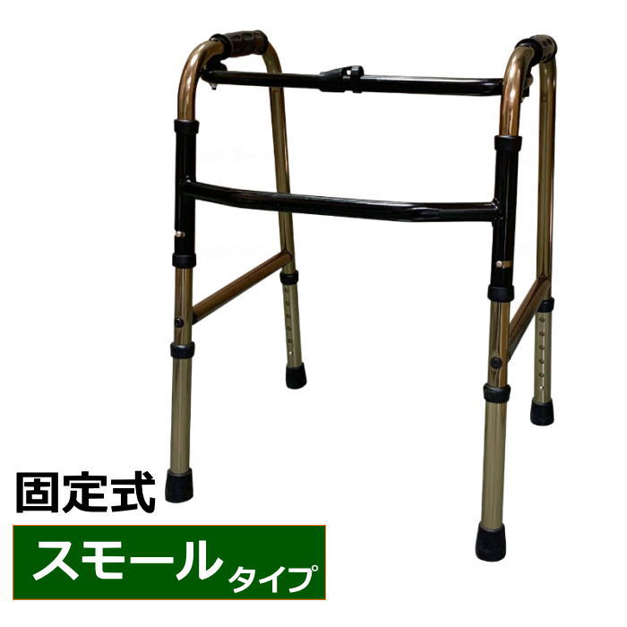 室内用　折りたたみ式歩行器　C2021S-BR スモールタイプ 固定式 ブロンズ 折り畳み可　アルミ製　軽量　(アクションジャパン) 【送料無料】【非課税】