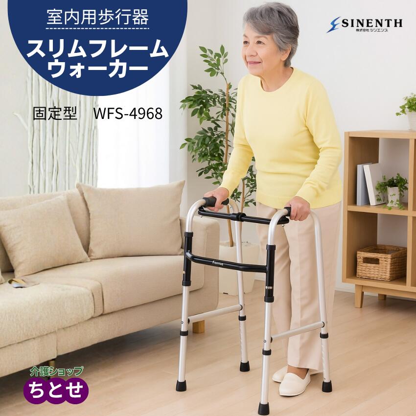 室内用 固定式 歩行器 スリムフレームウォーカー WFS-4968　固定型　ワンタッチ折りたたみ式　アルミ製　軽量　6段階高さ調節 スタンダード　標準型 スリムタイプ コンパクトタイプ 軽い ピックアップ型　(シンエンス) 【送料無料】【非課税】