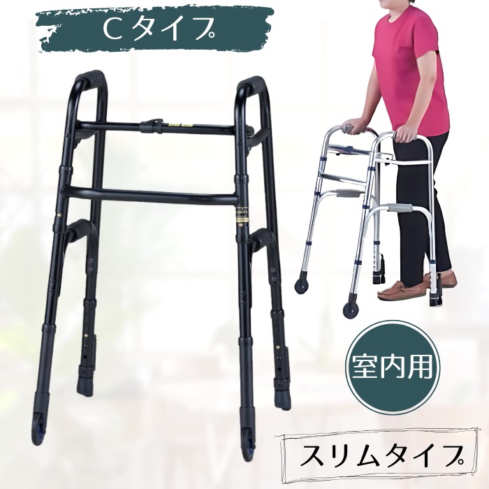 室内専用歩行器　セーフティーアームウォーカー C スリムタイプ （キャスター付）　品番：SW5220 / SW5210 コンパクト収納 2段グリップ ハンドルグリップ ブラック/シルバー (イーストアイ) 【送料無料】【非課税】