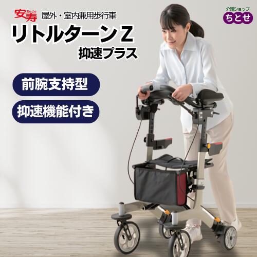 前腕支持型 屋外･室内兼用 歩行車 安寿 リトルターンZ 抑速プラス 532-298 ワインレッド 抑速ブレーキ付き アームレスト 4段階速度調節 高さ調節可能 スピード調節 コンパクト 座面付き 手押し車 シルバーカート 歩行器 リハビリ 外出 歩行補助 （アロン化成）【送料無料】