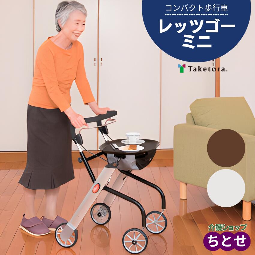 室内用コンパクト歩行車 レッツゴーミニ　117504 バスケット＆トレイ付き　四輪 キャスター付き　北欧デザイン　SGマーク付 　コンパクトタイプ 高齢者 歩行器 おしゃれ 折りたたみ 介護 室内用 歩行補助車 歩行補助器 手押し車 老人（竹虎）【送料無料】