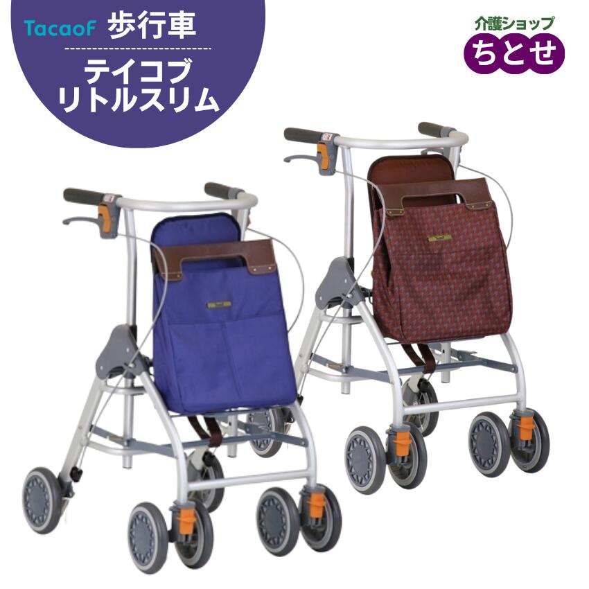 室外用歩行車 テイコブリトルスリム WAW04 ネイビー/ブラウン 折りたたみ可能 屋外用 座面付き 四輪 コンパクト 軽量 シルバーカート スリム設計 高さ調節可能 バッグ付 手元ストッパー (幸和製作所)【送料無料】|介護ショップ ちとせ