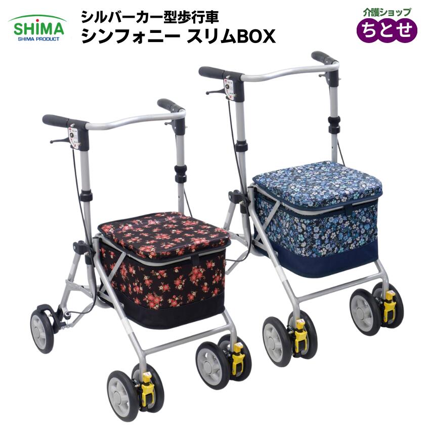 室外用歩行車 シンフォニースリムBOX 花柄紺/フローラルBR 折りたたみ可能 屋外用 座面付き かご載せ機能 四輪 座れる 買い物カート コンパクト シルバーカート 高さ調節可能 ショッピングカート U字ハンドル 手押し車 老人車 介護用品 高齢者　 (島製作所)【送料無料】