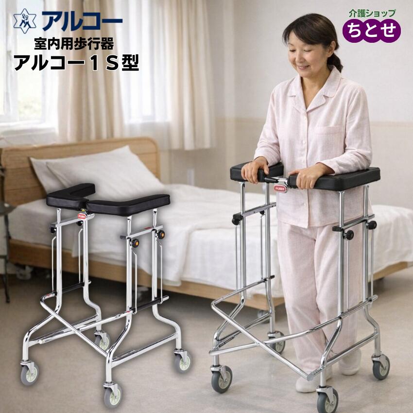 室内用歩行車 アルコー1S型 品番：100415 折りたたみ可能 四輪 自在キャスター付き コンパクト 定番 U型 即納 歩行器 静音 高さ調節可能 スチール製 高齢者 室内用 介護 歩行補助具 歩行補助車 歩行 リハビリ 器具 キャスター (星光医療器製作所)【送料無料】【非課税】｜介護ショップ　ちとせ