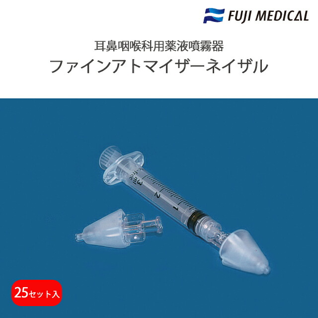 耳鼻咽喉科用薬液噴霧器 ファインアトマイザーネイザル FAN020 25書き割り/箱 フジ医学的【経鼻内視鏡前取り扱い 青筋締めつける剤与える】