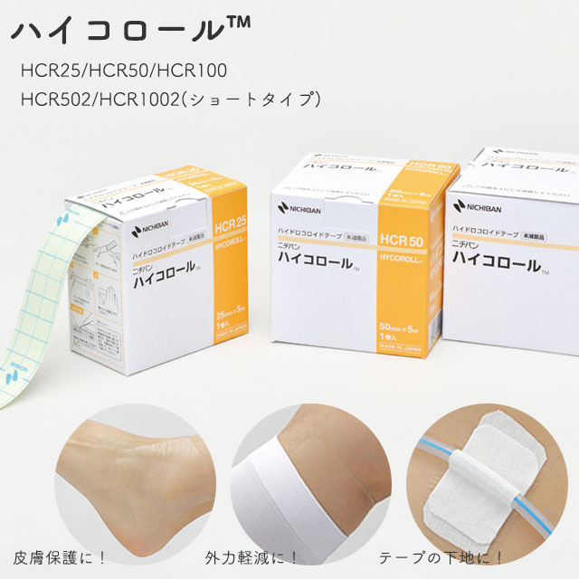 褥瘡対策や摩擦から皮膚を保護するロールタイプのハイドロコロイド ハイコロール 好き長さに切って使える 透明 骨突出部の保護 擦れ軽減 HCRシリーズ ニチバン
