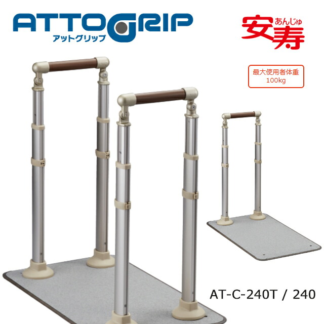 アットグリップ AT-C-240(T)ATC240(T)870-140/141 アロン化成【高さ調節可 据え置き 手すり 工事不要 屋外 屋内 室内 手すり 立ち座り補助 介護 高齢者 お年寄り 玄関 ポーチ 手すり】【直送の為、代引き不可】|ホスピマート介護店