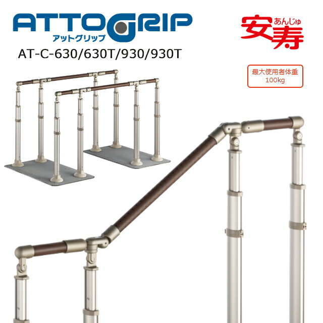 アットグリップ AT-C-630(T)/930(T)ATC630(T)/930(T) 870-142/143/130/131 アロン化成【高さ調節可 据え置き 手すり 工事不要 屋外屋内室内 玄関 ポーチ 階段 手すり】【直送の為、代引き不可】