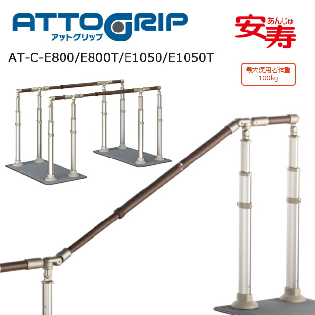アットグリップ ATCE800(T)/1050(T)-S 870-150/151/160～165 アロン化成【高さ調節する可 据え付け 手摺り 工事不必要 室外屋内室内 手摺り 部屋の入り口 合切袋 上がり段 介護 老いらく者 お高齢者 立ち座りかばい立て】【直送の為、代引っ張ること不可】