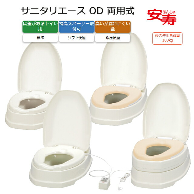 サニタリエース OD 両用式 標準尺度便座/ホンブルグ帽便座/暖房装置便座 並大抵/補高＃5/補高＃8 アロン化成【和式室内用便器にかぶせるだけ 工事不必要 介護 老いらく者 お高齢者 御通じ  和式室内用便器 洋式 かぶせる 飾り気の無い 室内用便器かばい立て便座】【直送の為、代引っ張ること不可】