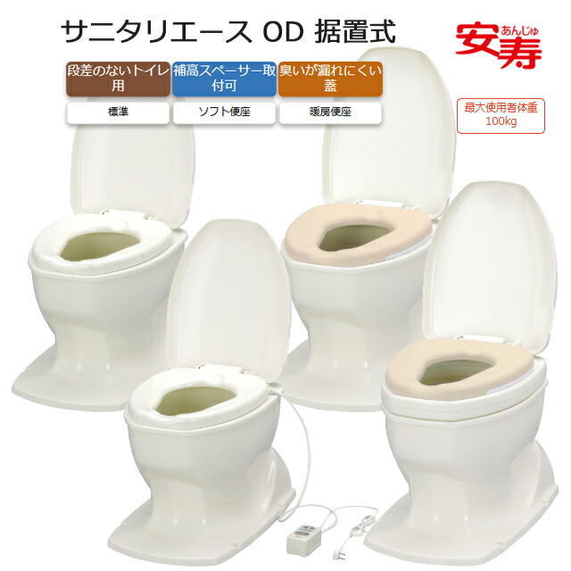 サニタリエース OD 据え置き式 標準尺度便座/ホンブルグ帽便座/暖房装置便座 並大抵/補高＃5/補高＃8 アロン化成【和式室内用便器にかぶせるだけ 工事不必要 介護 老いらく者 お高齢者 御通じ  和式室内用便器 洋式 かぶせる 飾り気の無い 室内用便器かばい立て便座】【直送の為、代引っ張ること不可】