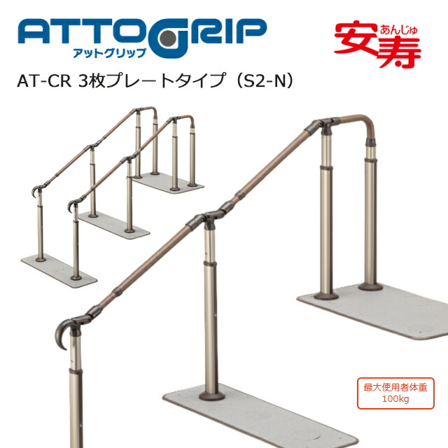 アットグリップ AT-CR 3枚プレートタイプ(S2-N)E1600/1850/2200/2100/AT-CR-E2450/2800-(T)-S2-N 870-226～237 アロン化成【高さ調節可 据え置き 手すり 工事不要】【直送の為、代引き不可】