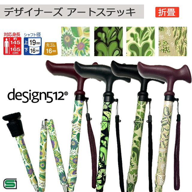 フジホーム デザイナーズ アートステッキ D/E design512 折畳 HNA/IDG黒/IDG白/KSA【高級 男性 女性用 メンズ レディース おしゃれ かわいい ギフト プレゼント】【直送の為、代引き不可】