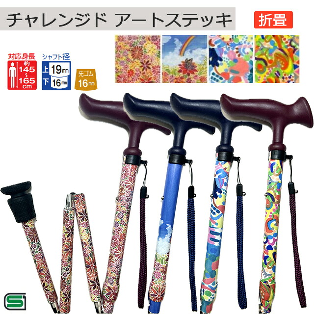 フジホーム チャレンジド アートステッキ P/A Paralym Art 折畳【高級 男性 女性用 メンズ レディース おしゃれ かわいい ギフト プレゼント】【直送の為、代引き不可】
