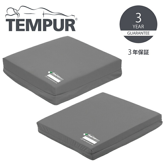 【定め事品】テンピュール MED 世話をする座布団 (百貨店ホンブルグ帽手合い) 40×40×5珊/40×40×7.5珊 薄墨色【3年引きうける 車いす座布団 腰掛け 女性議長座布団 褥瘡 止めること 床ずれ 腰痛】