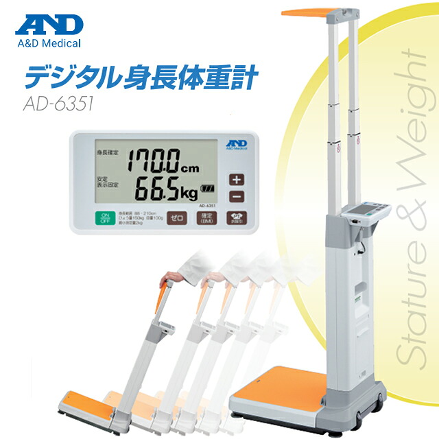A&D(エー・アンド・デイ) 【検定付】デジタル身長体重計 AD-6351【エーアンドディ エーアンドデイ AD6351 キャスター付 コンパクト収納 出張健診 学校検診 施設内移動 大型 業務用身長体重計 基本計測 大型計測器 体重測定 身体測定】【直送の為、代引き不可】|ホスピマート介護店