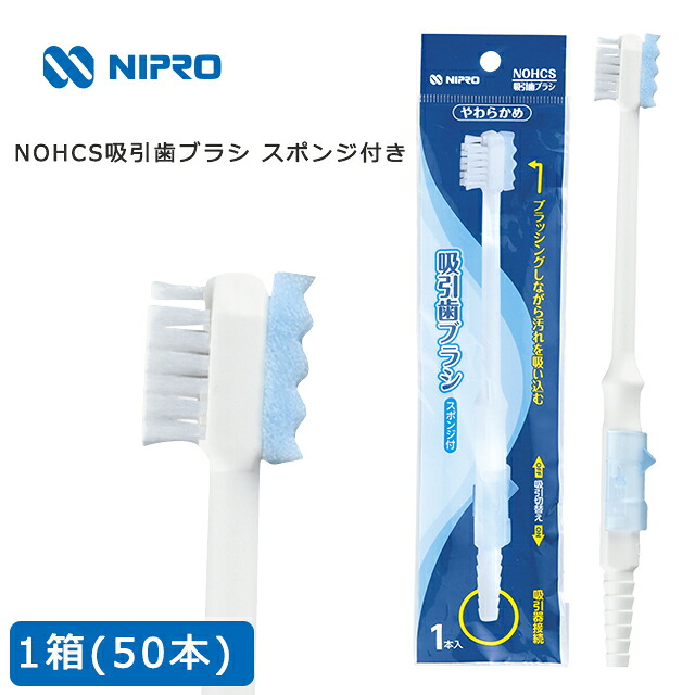 NOHCS 吸引歯ブラシ スポンジ付き 1箱(50本入)21-810 ニプロ【吸引機能付 歯ブラシ スポンジブラシ 飛散 誤嚥 防止 口腔ケア 吸引器接続 やわらか歯ブラシ 吸引チューブ接続 デンタブラシ】